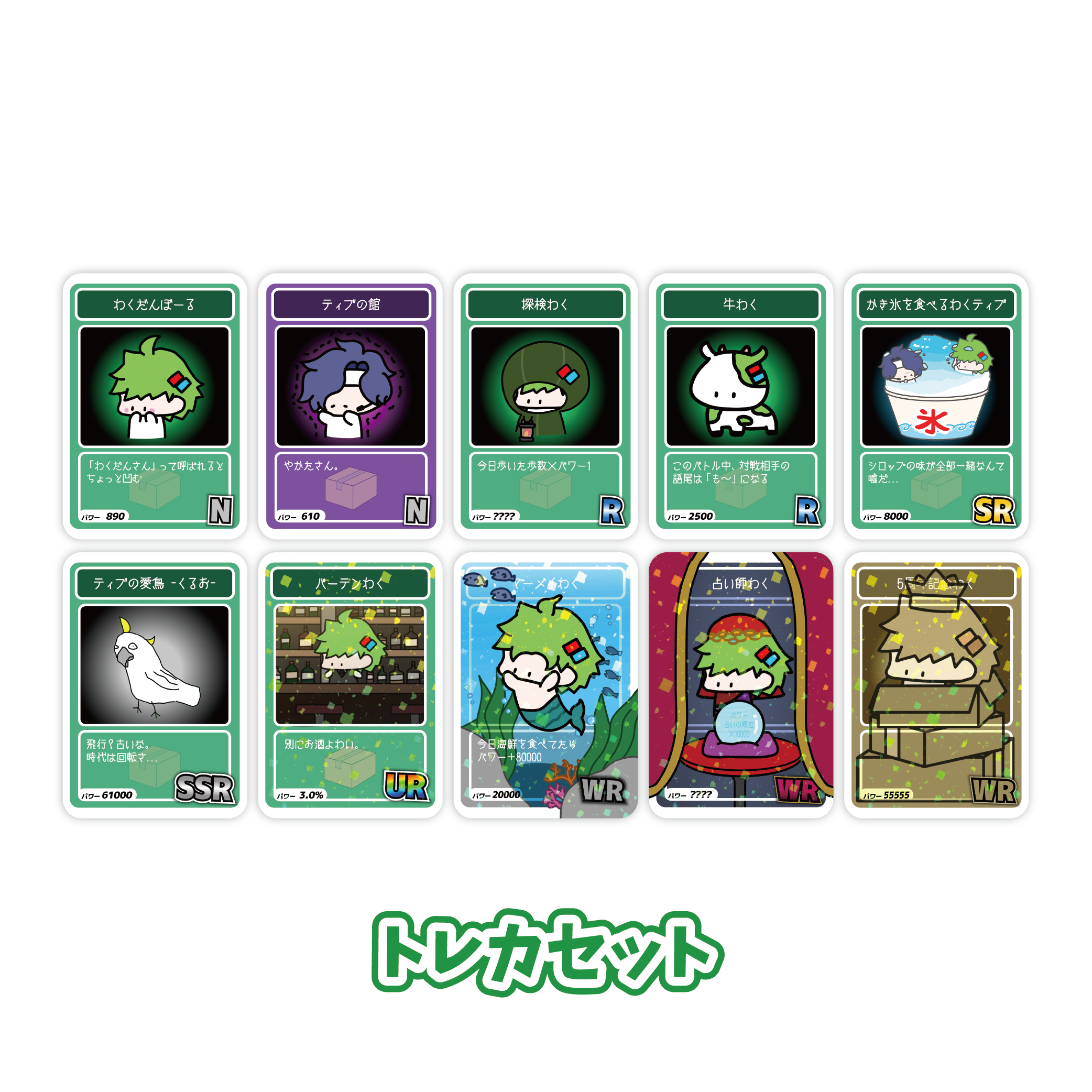 トレカコンプリートセット – Orizum.world