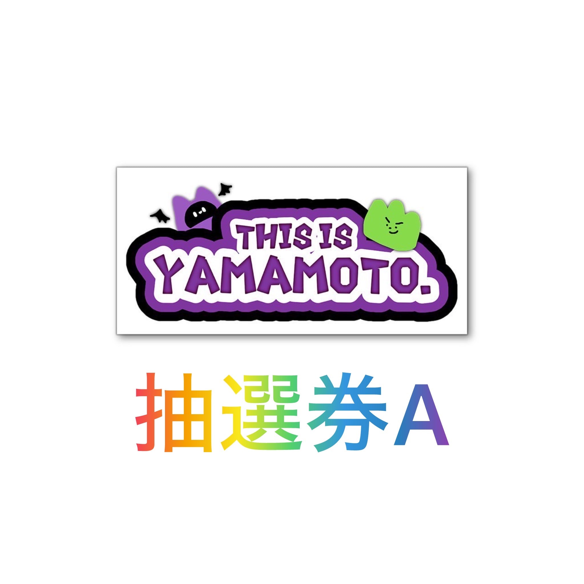 直筆サイン抽選券ステッカーA【送料無料】