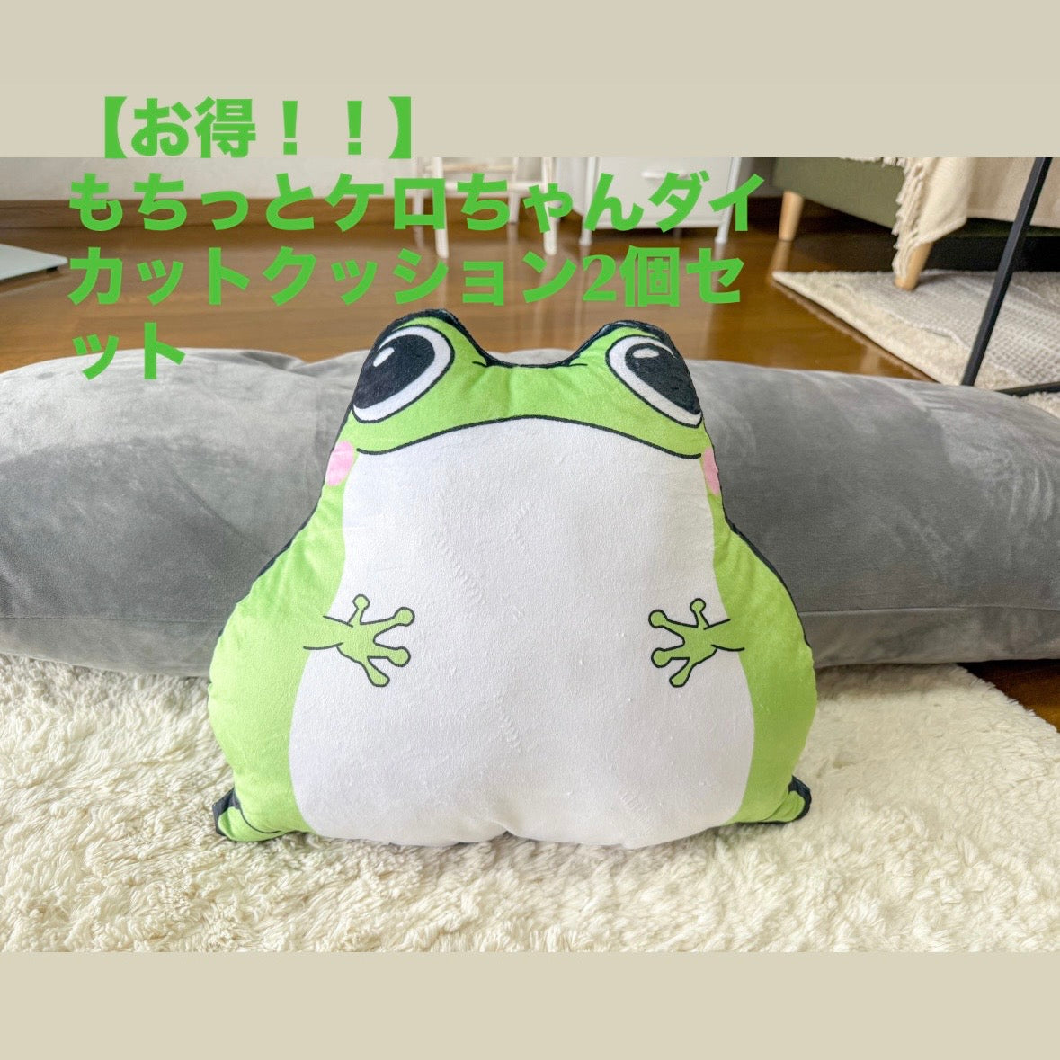 お得‼】数量限定‼もちっとケロちゃんダイカットクッション2個
