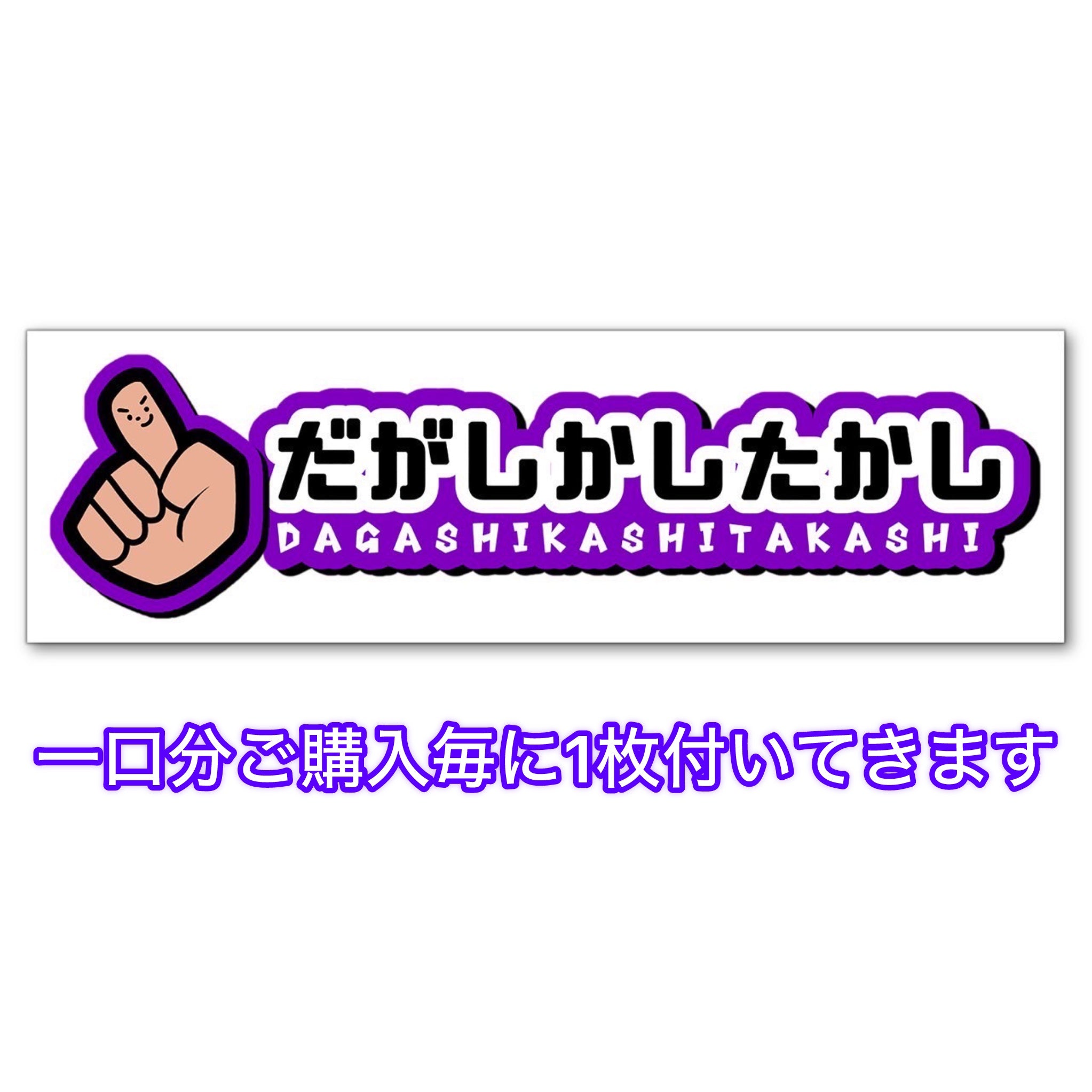 直筆サイン抽選券ステッカーB【送料無料】