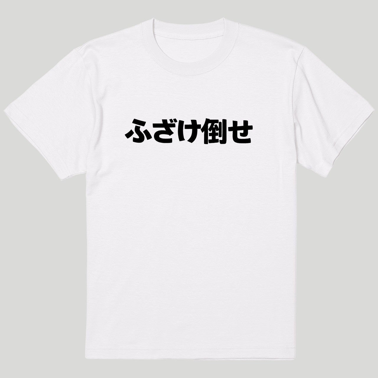 ふざけたおせTシャツ – Orizum.world
