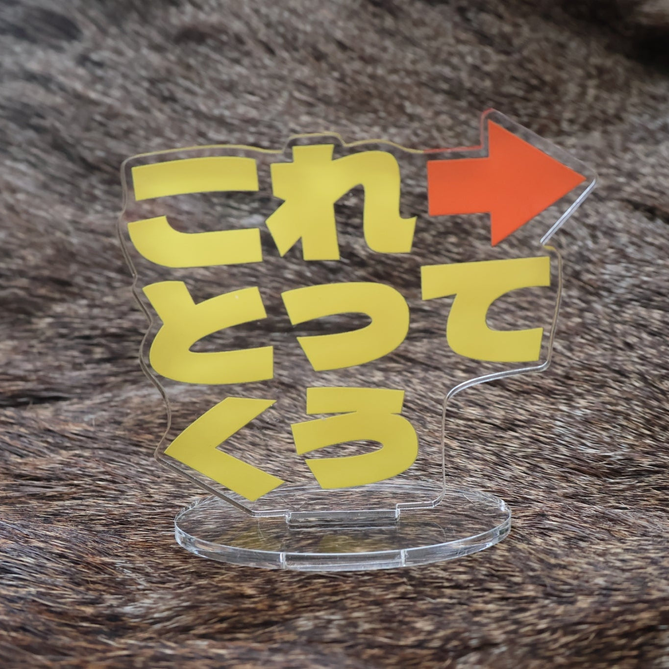 送料無料】これとってくうアクスタ – Orizum.world