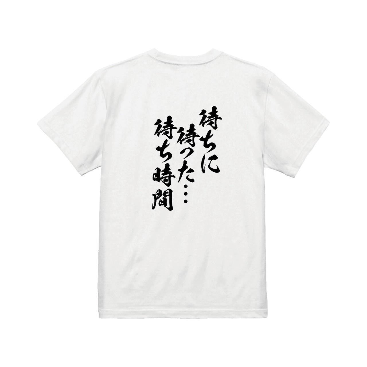 待ち に 待った