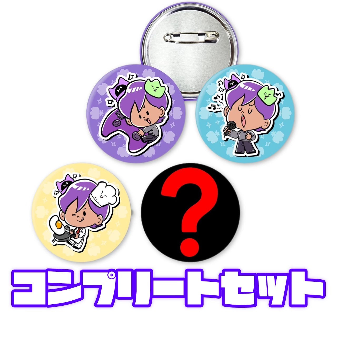 お得コンプリート缶バッチ【送料無料】