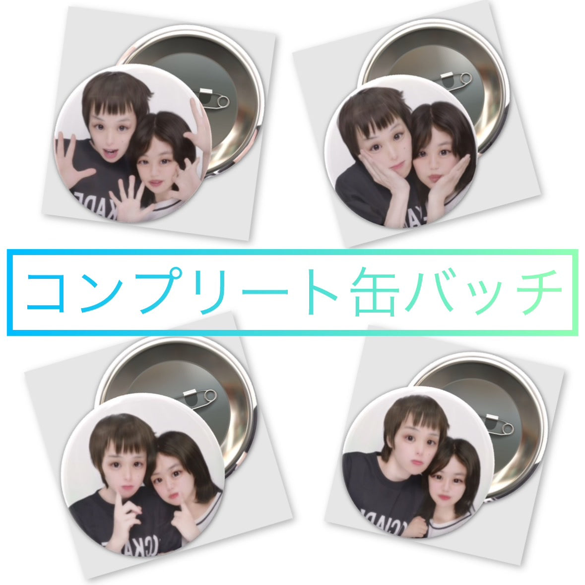 お得!!コンプリート缶バッチ【送料無料】