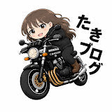 たきブログ