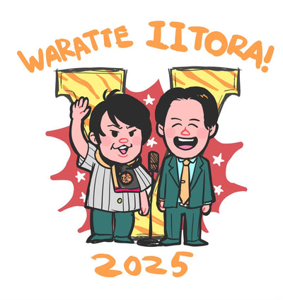 笑っていい虎！
