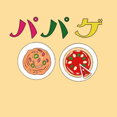 パパゲ