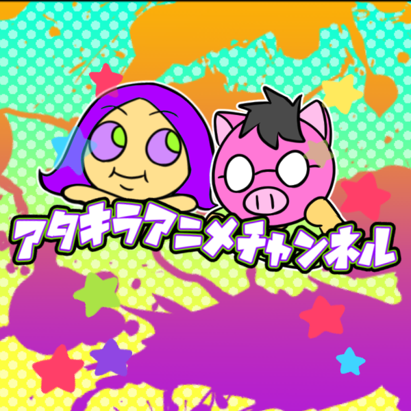 アタキラアニメチャンネル