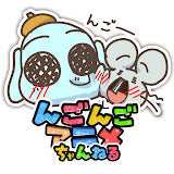 んごんごアニメ