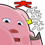 大チャンネル