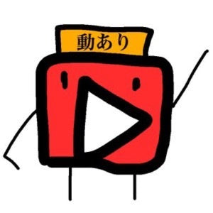 動あり