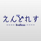 えんどれす