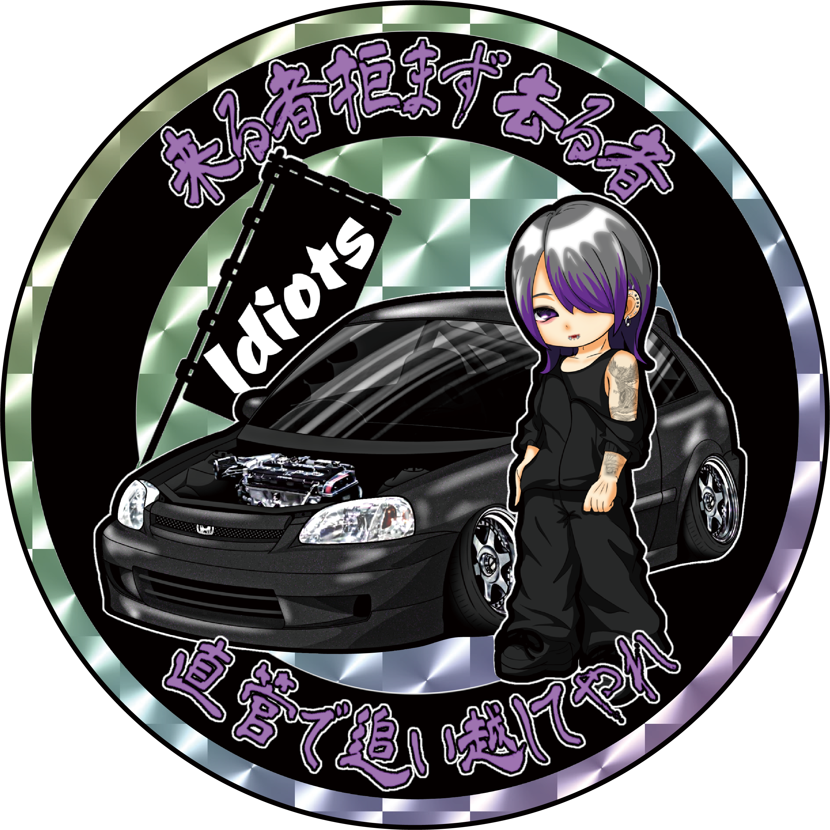 【数量限定】来る者拒まず去る者直管で追い越してやれステッカー(送料無料)