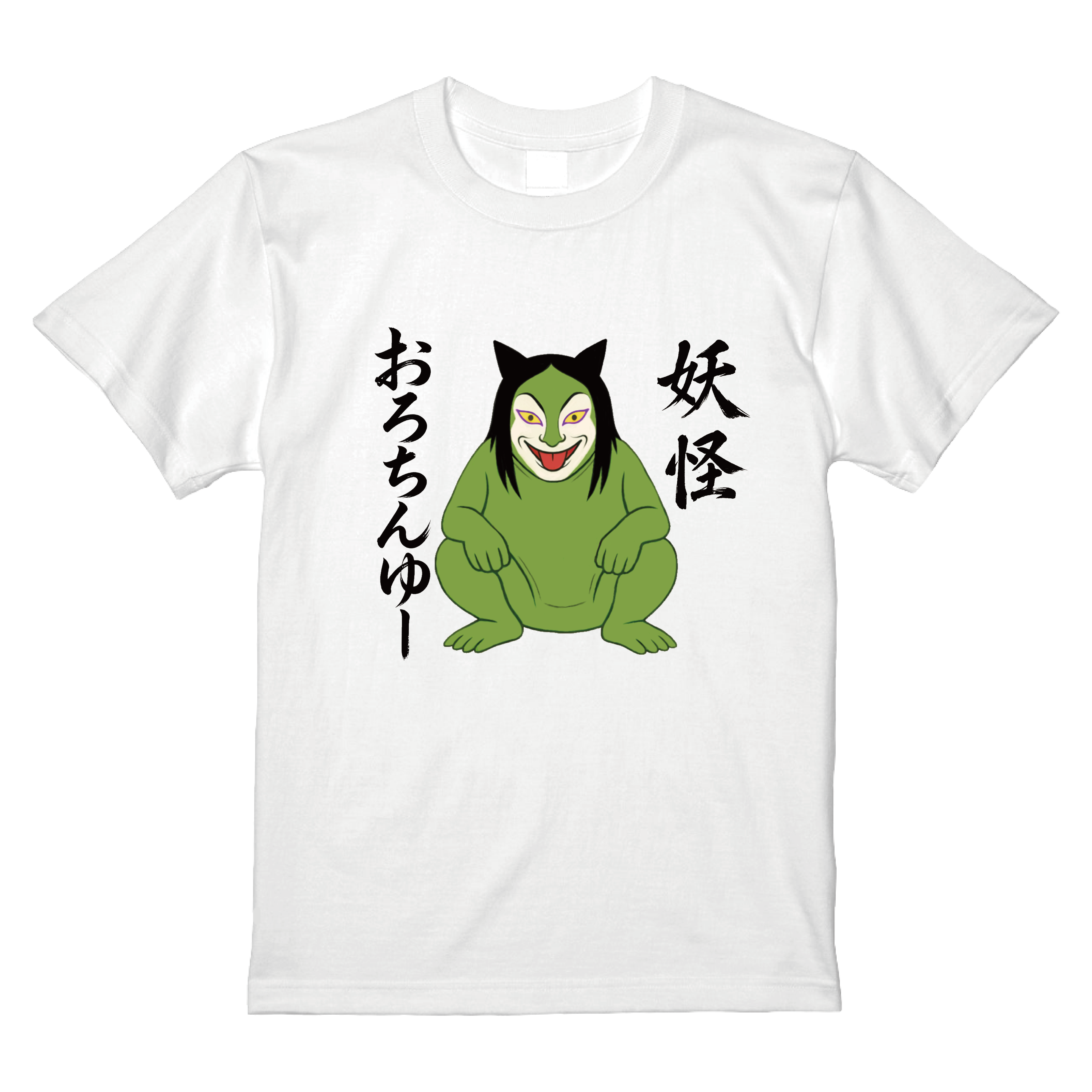 妖怪おろちんゆーTシャツ – Orizum.world