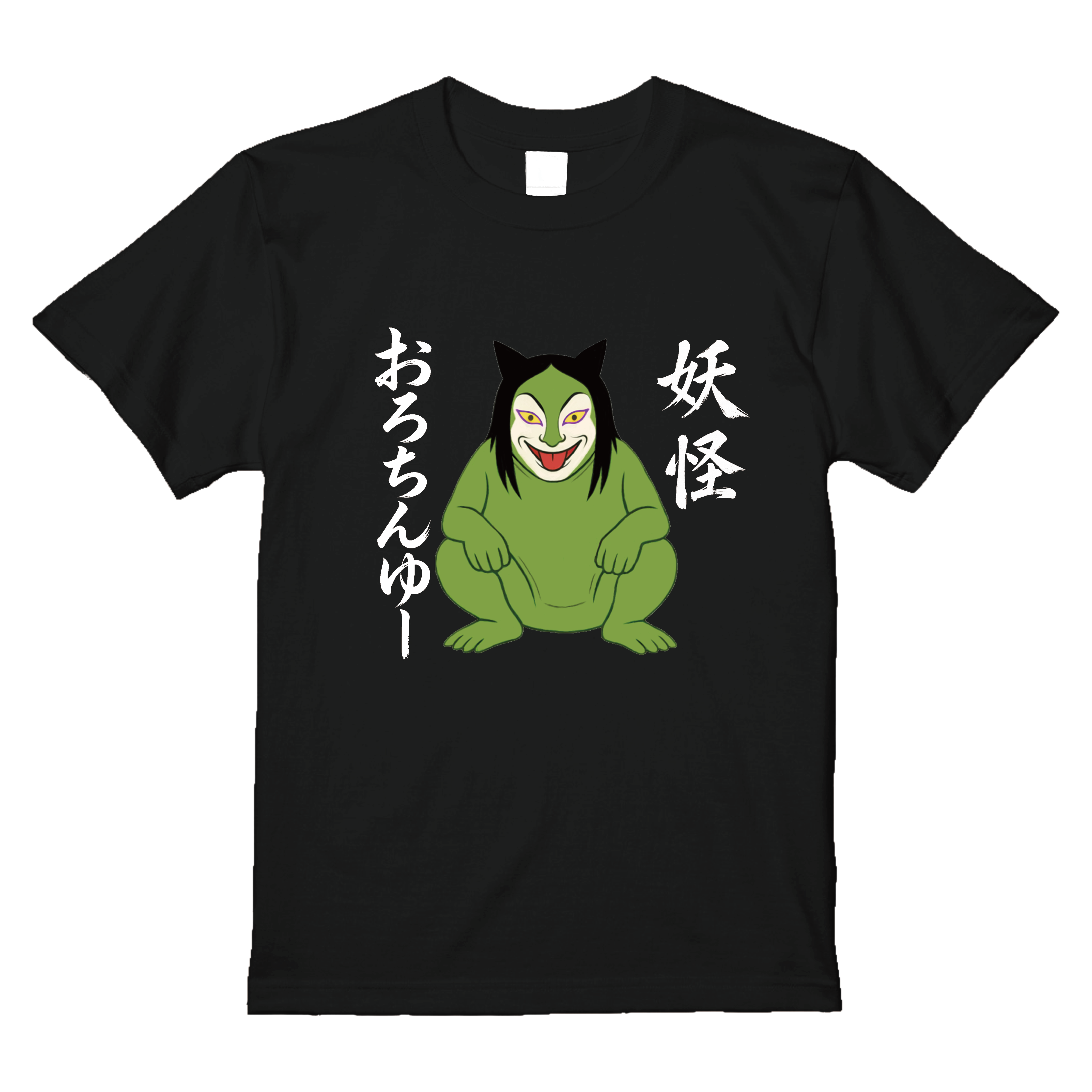 妖怪おろちんゆーTシャツ