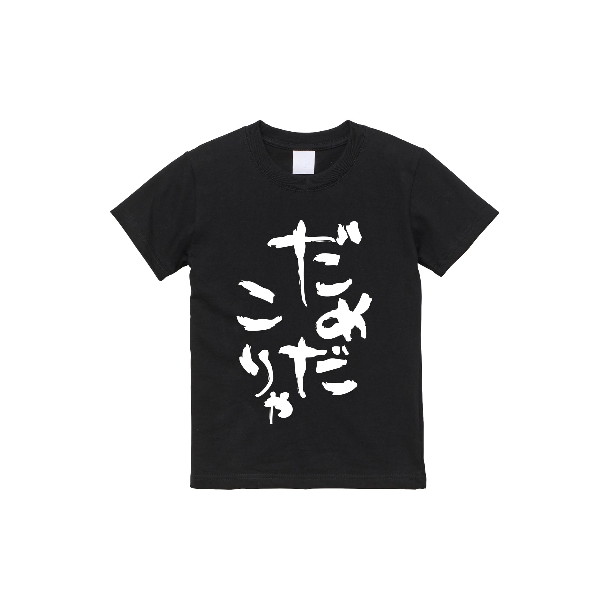 【キッズ】だめだこりゃTシャツ