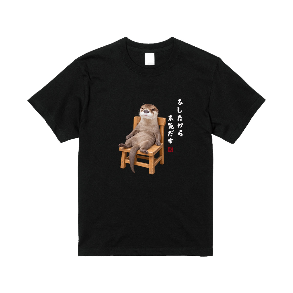 脱力カワウソTシャツ/アティ