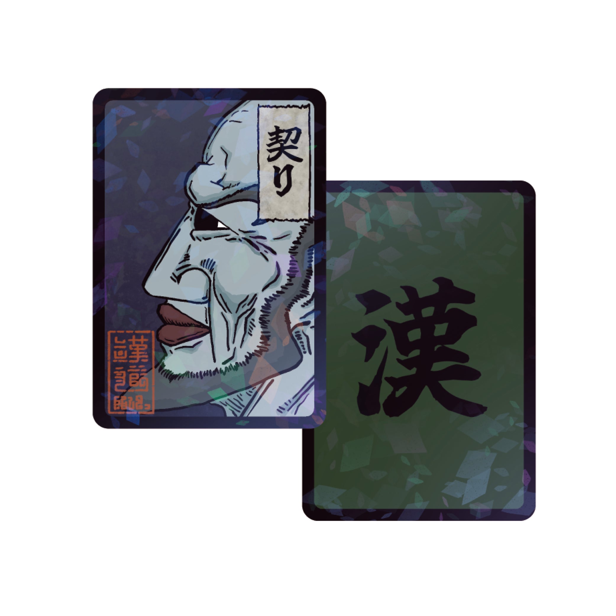 漢札『契り』(送料無料)