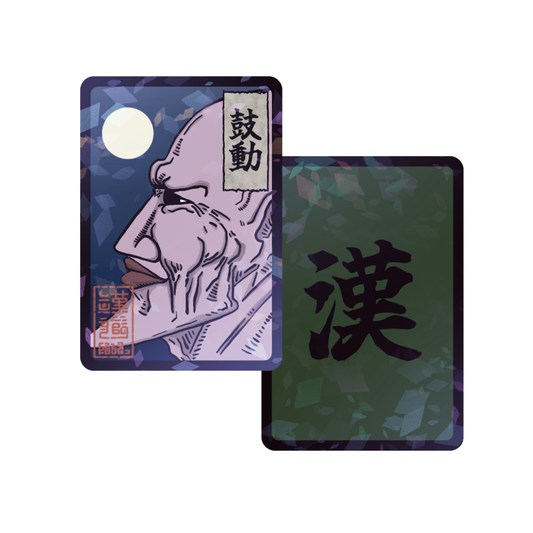 漢札『鼓動』(送料無料)