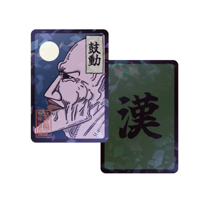 漢札『鼓動』(送料無料)