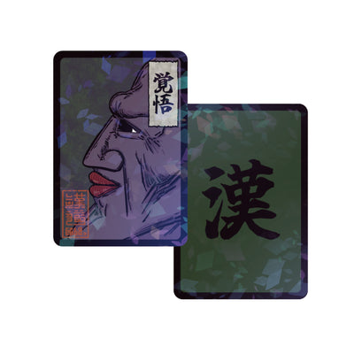 漢札『覚悟』(送料無料)