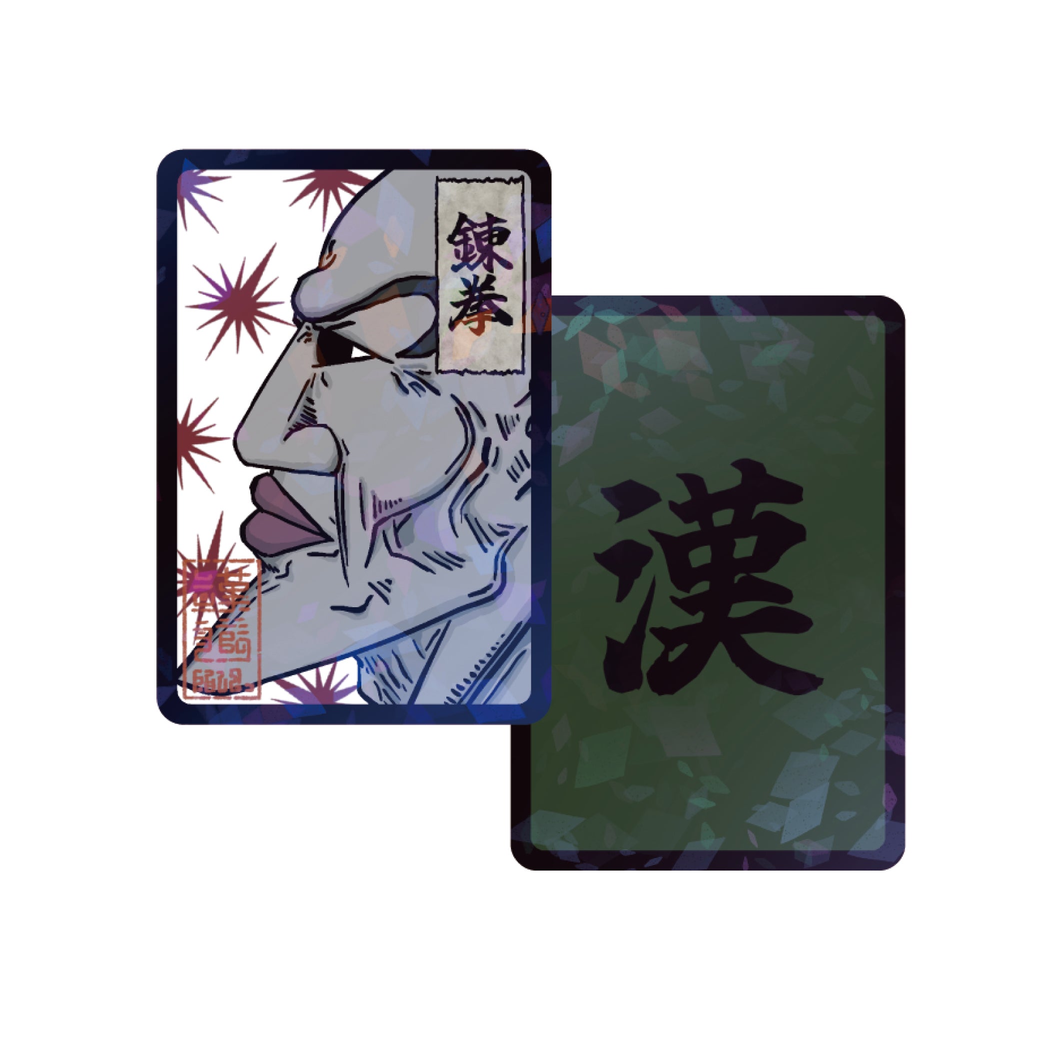 漢札『錬拳』(送料無料)