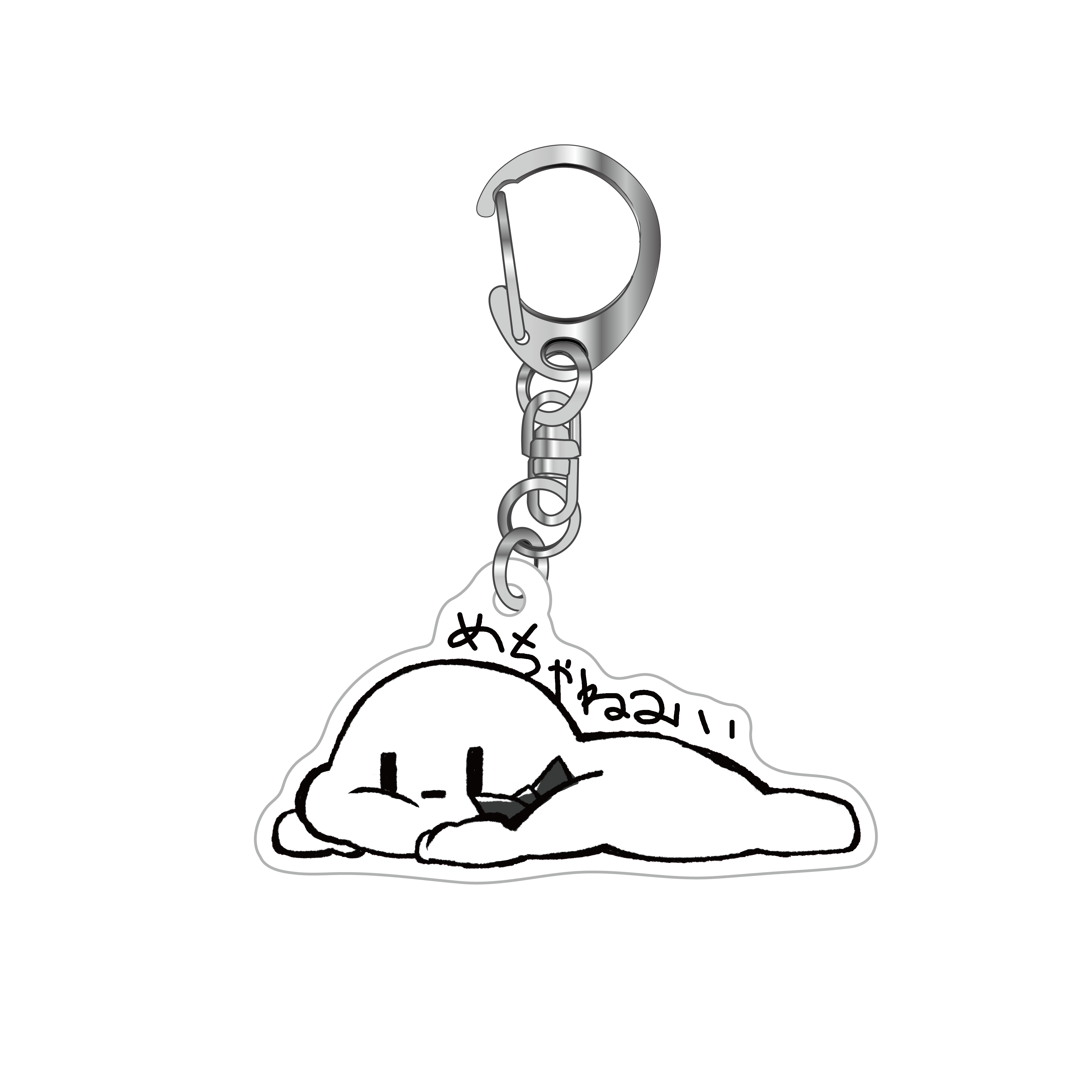 めちゃねみいキーホルダー