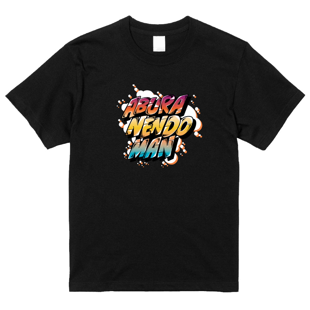 ABURANEMDOMAN Tシャツ