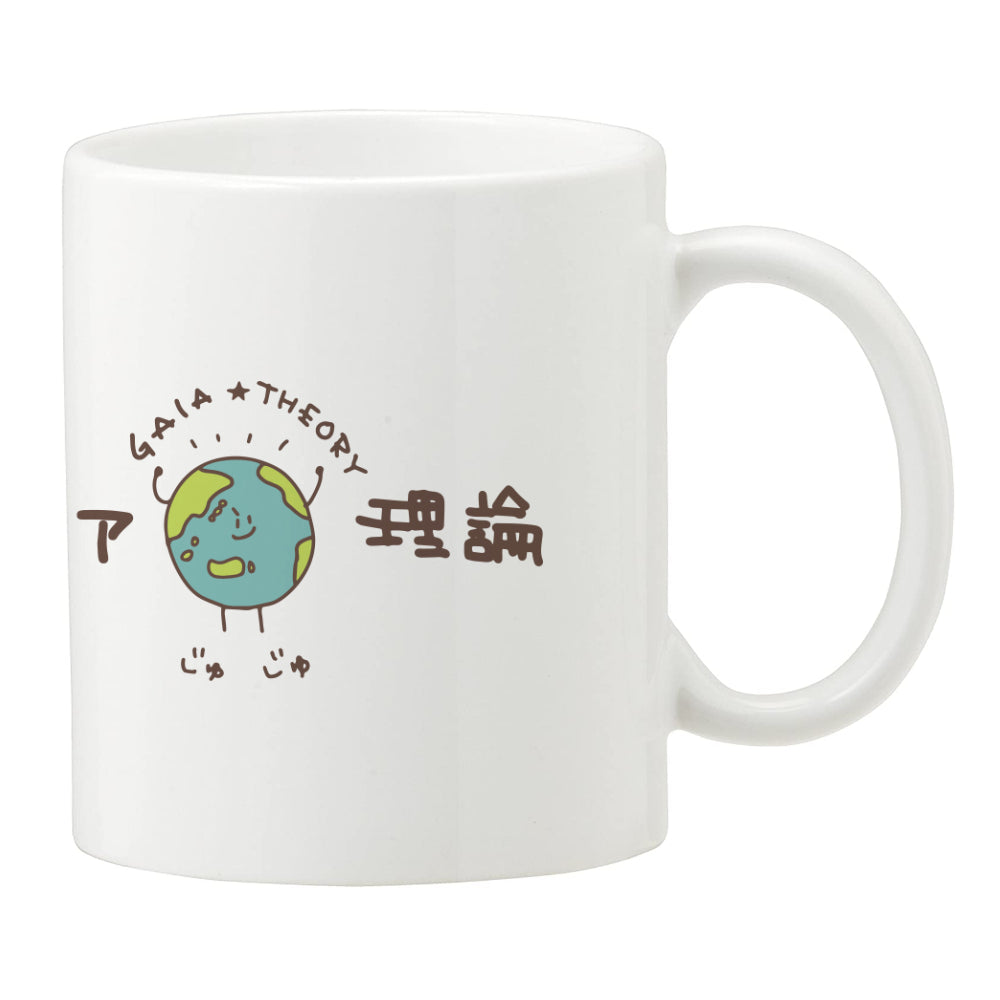 ガイア理論 マグカップ