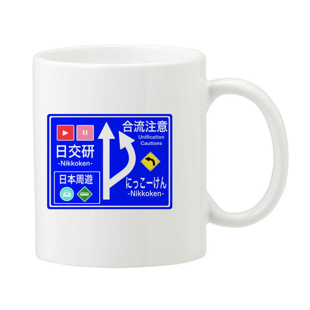 にっこーけん標識マグカップ