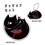 アカさんクッションセット