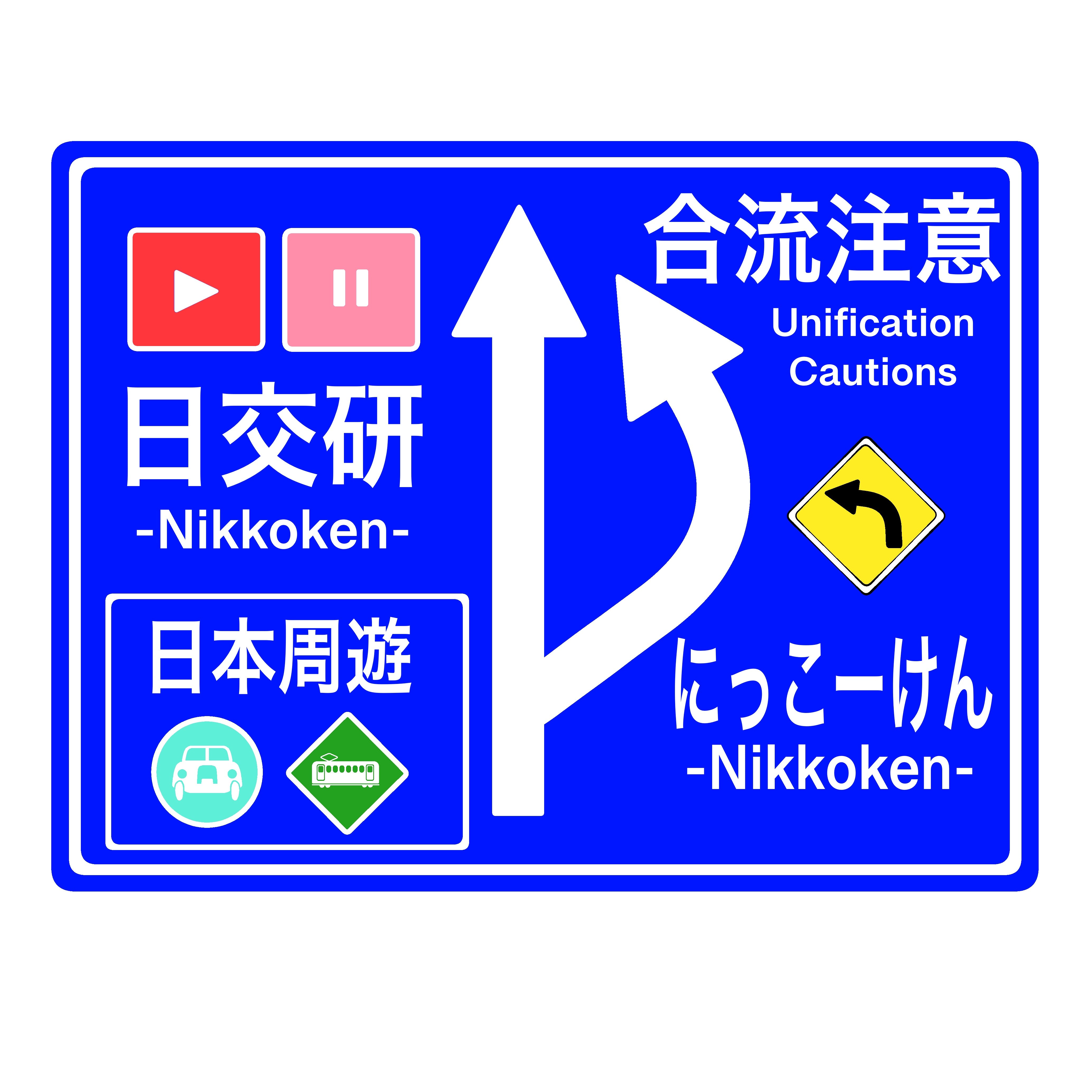 にっこーけん標識ステッカー