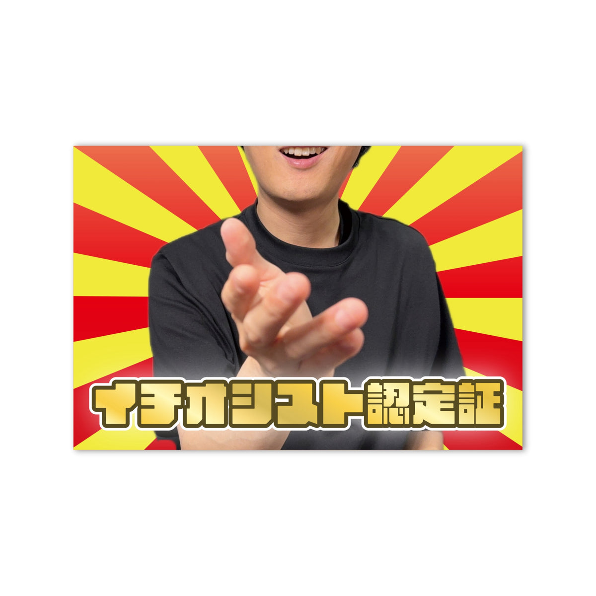 イチオシスト認定証ステッカー【送料無料】