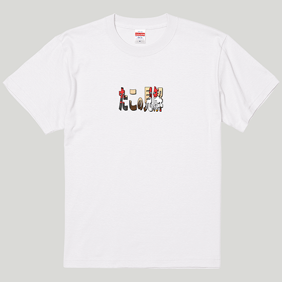 タコの見解ロゴTシャツ