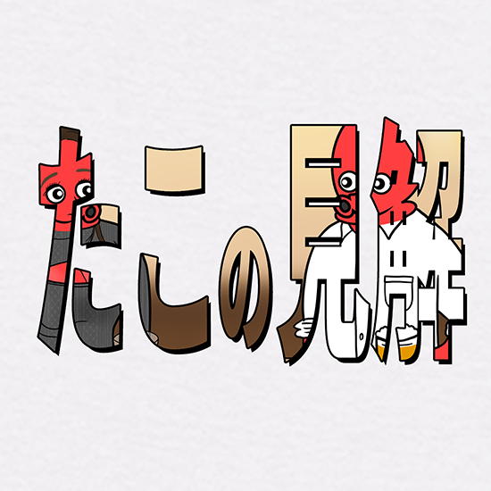 タコの見解ロゴTシャツ