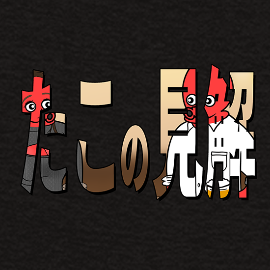 タコの見解ロゴTシャツ