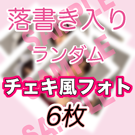 水トさくら　落書き入りランダムチェキ風フォト6枚(送料無料)
