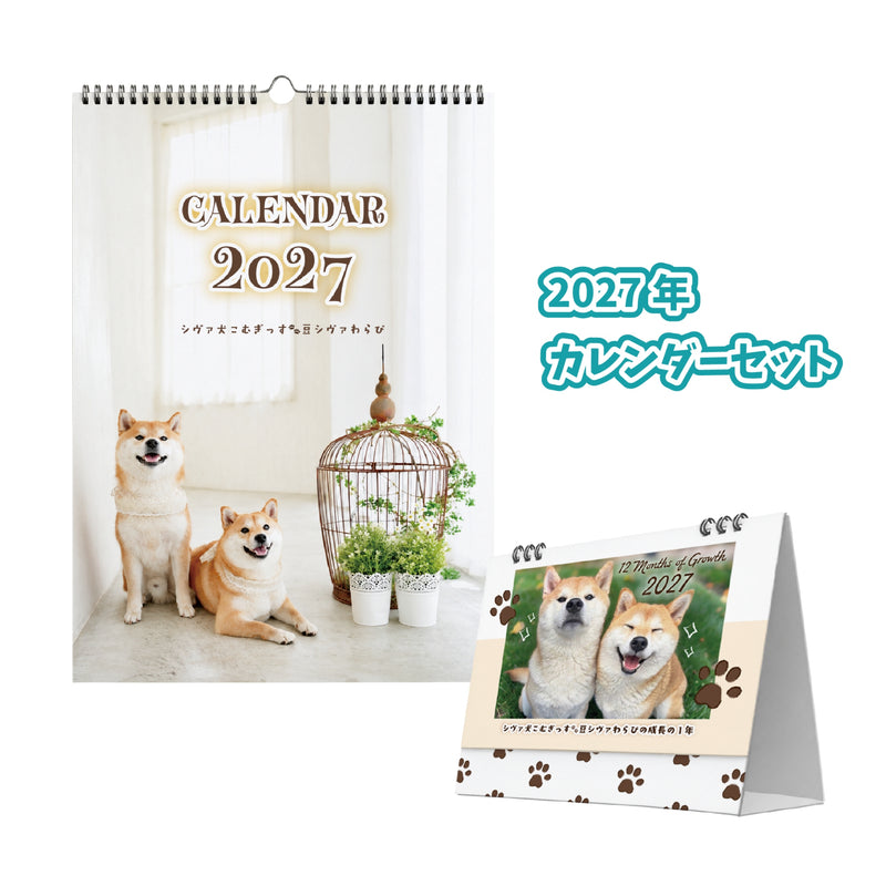 シヴァ犬こむぎっす🐾豆シヴァわらびのカレンダーセット