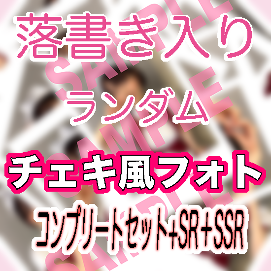 水トさくら　落書き入りチェキ風フォトコンプリートセット20枚＋SR＋SSR(送料無料)