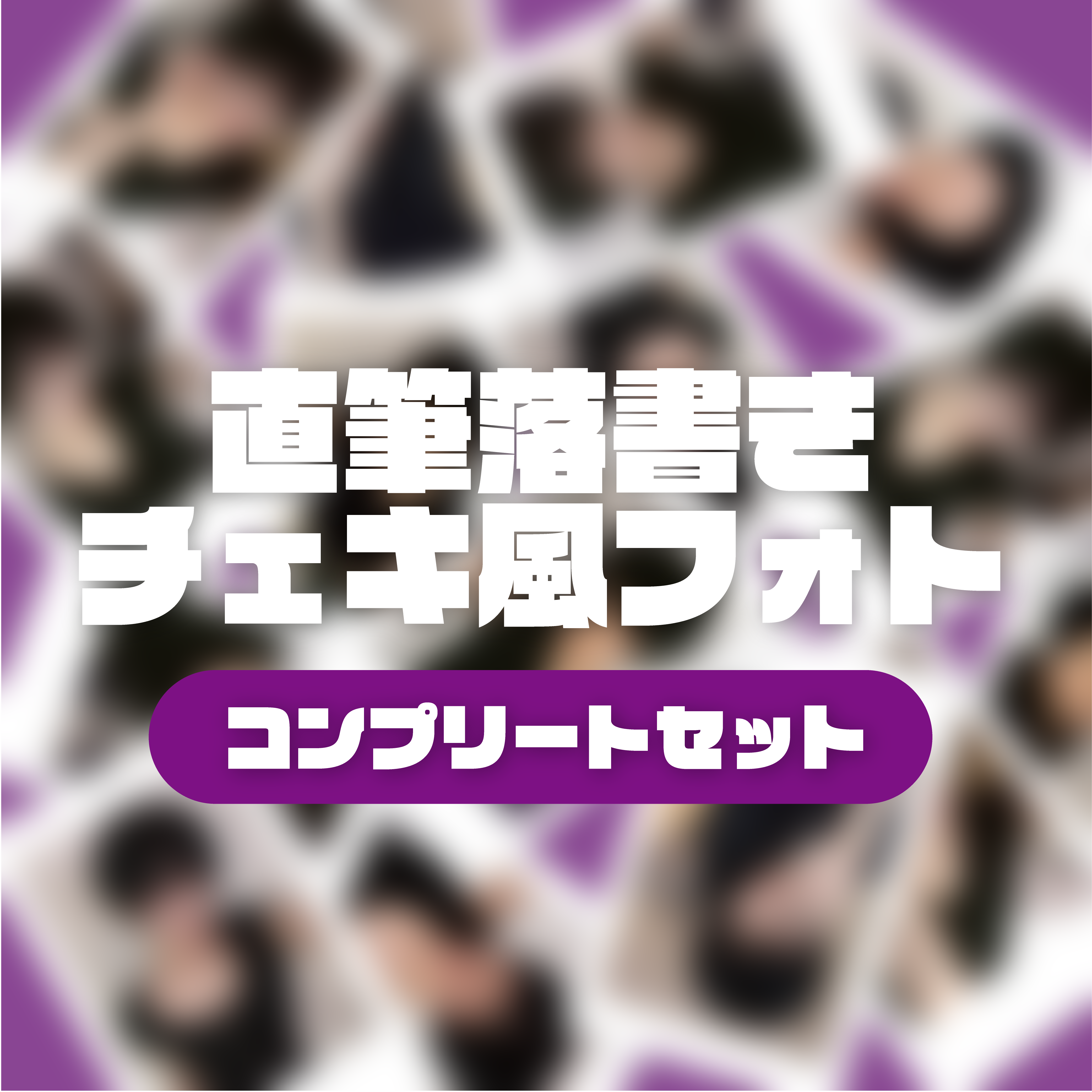 【送料無料】チェキ風フォトコンプリートセット