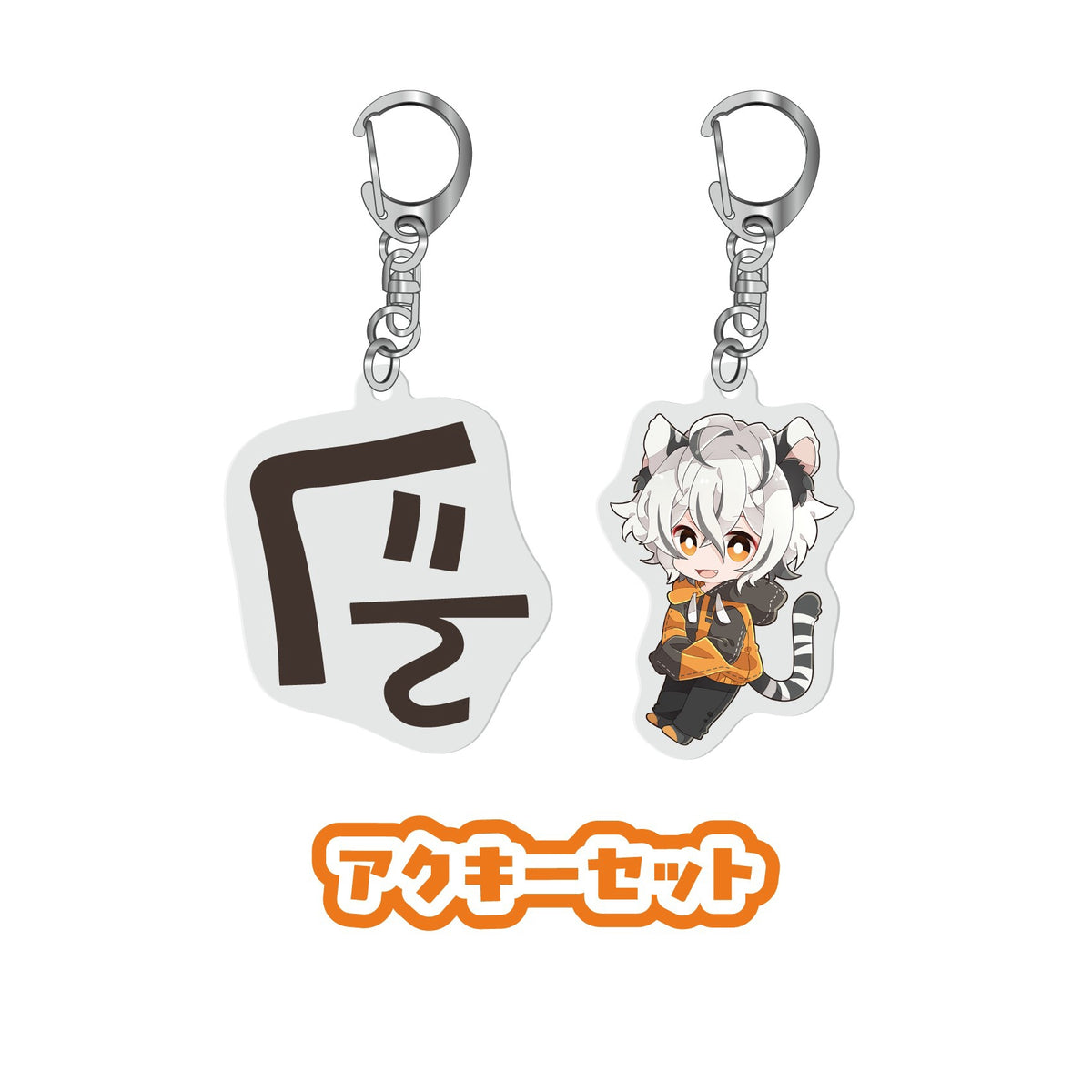 【送料無料】アクキーセット