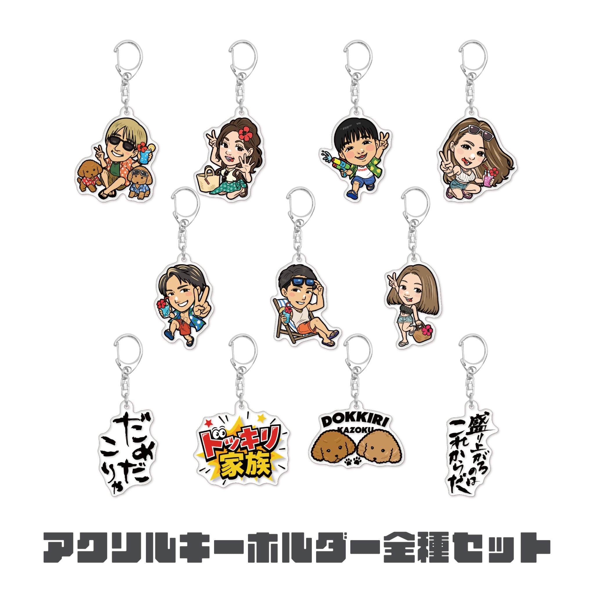 【全種】超お得アクキーセット