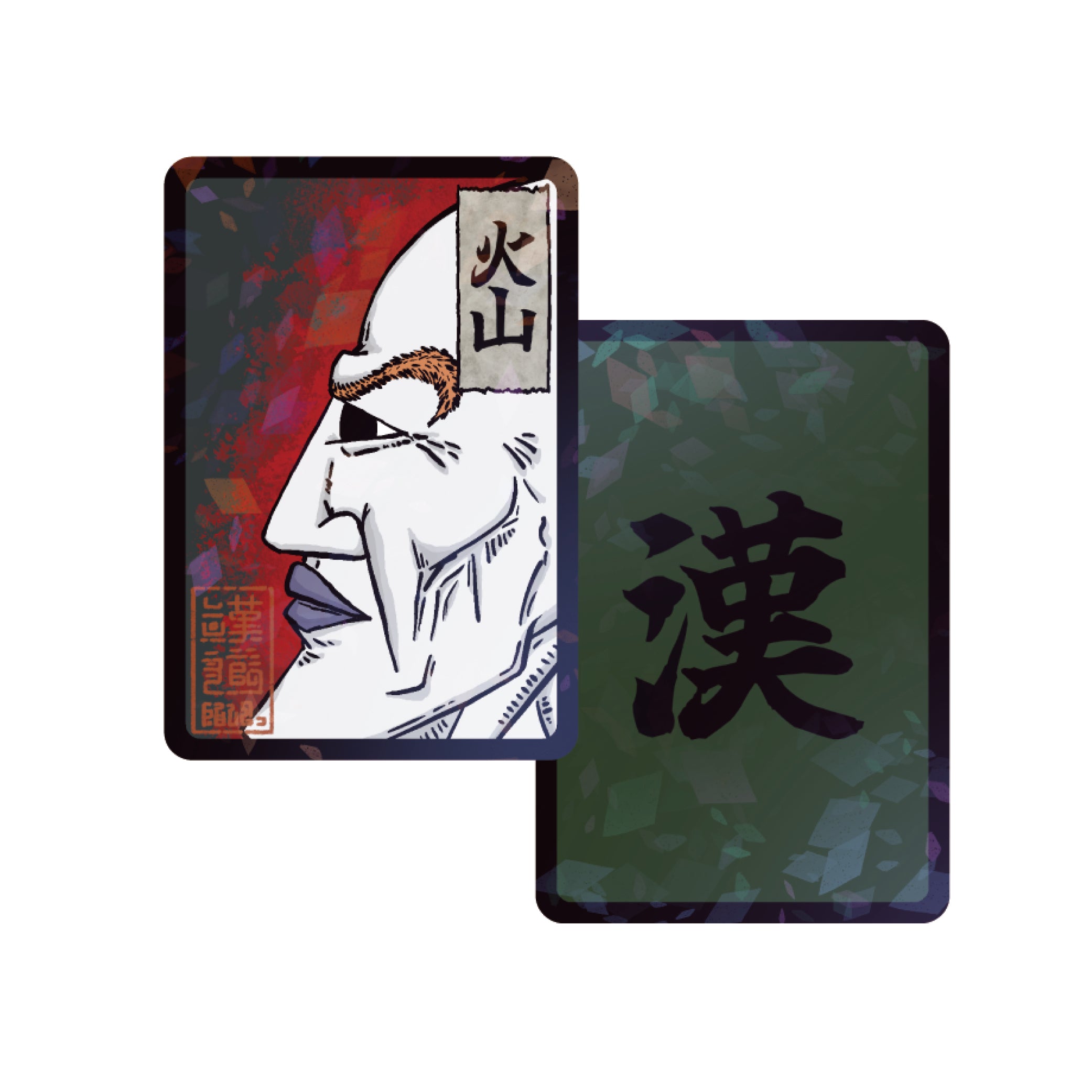 漢札『火山』(送料無料)