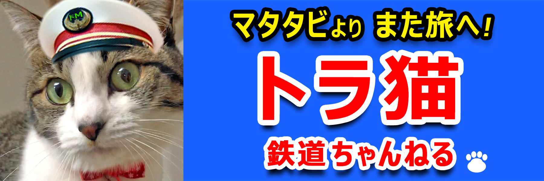 トラ猫 鉄道ちゃんねる/Travel_Cat / Orizum.world