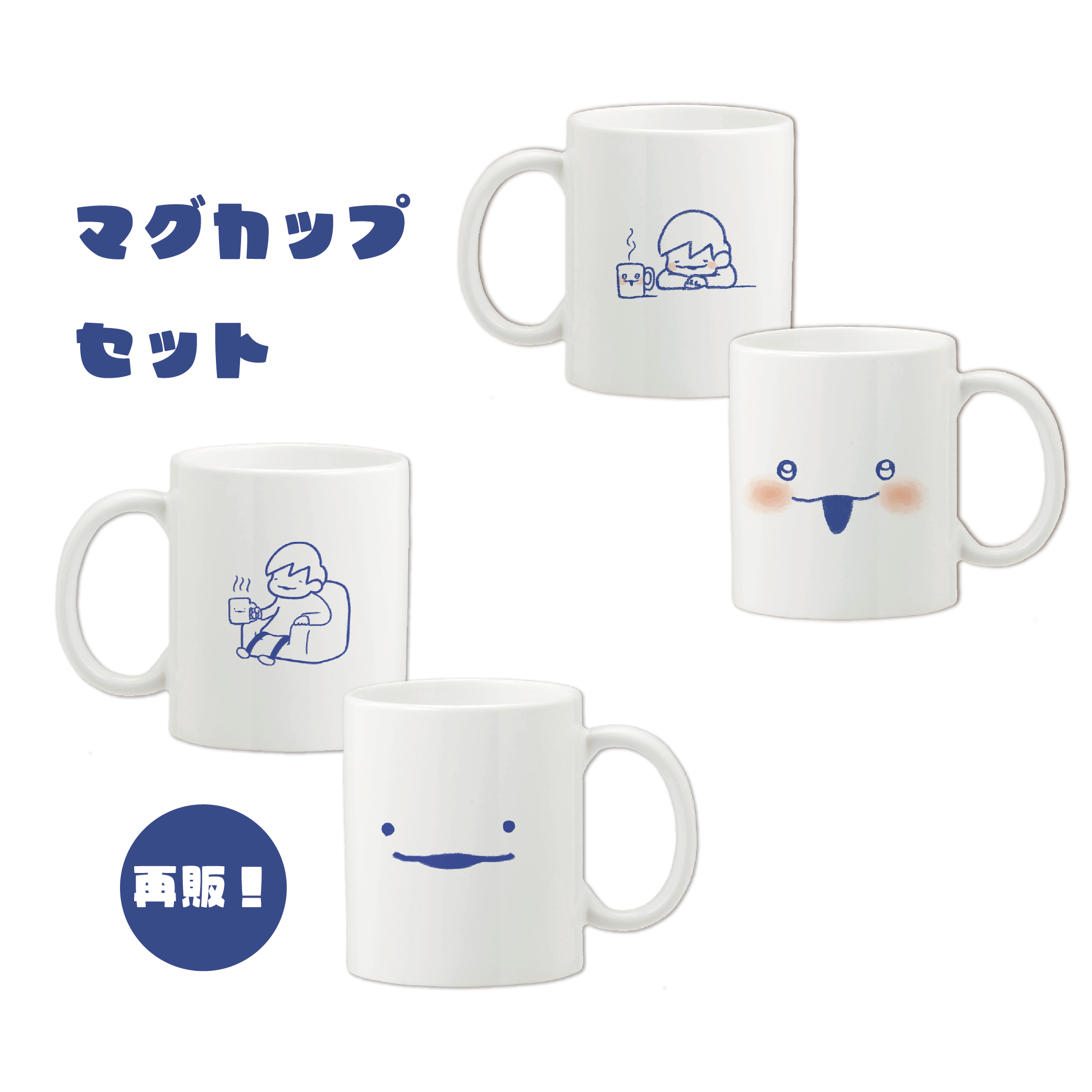 マグカップセット