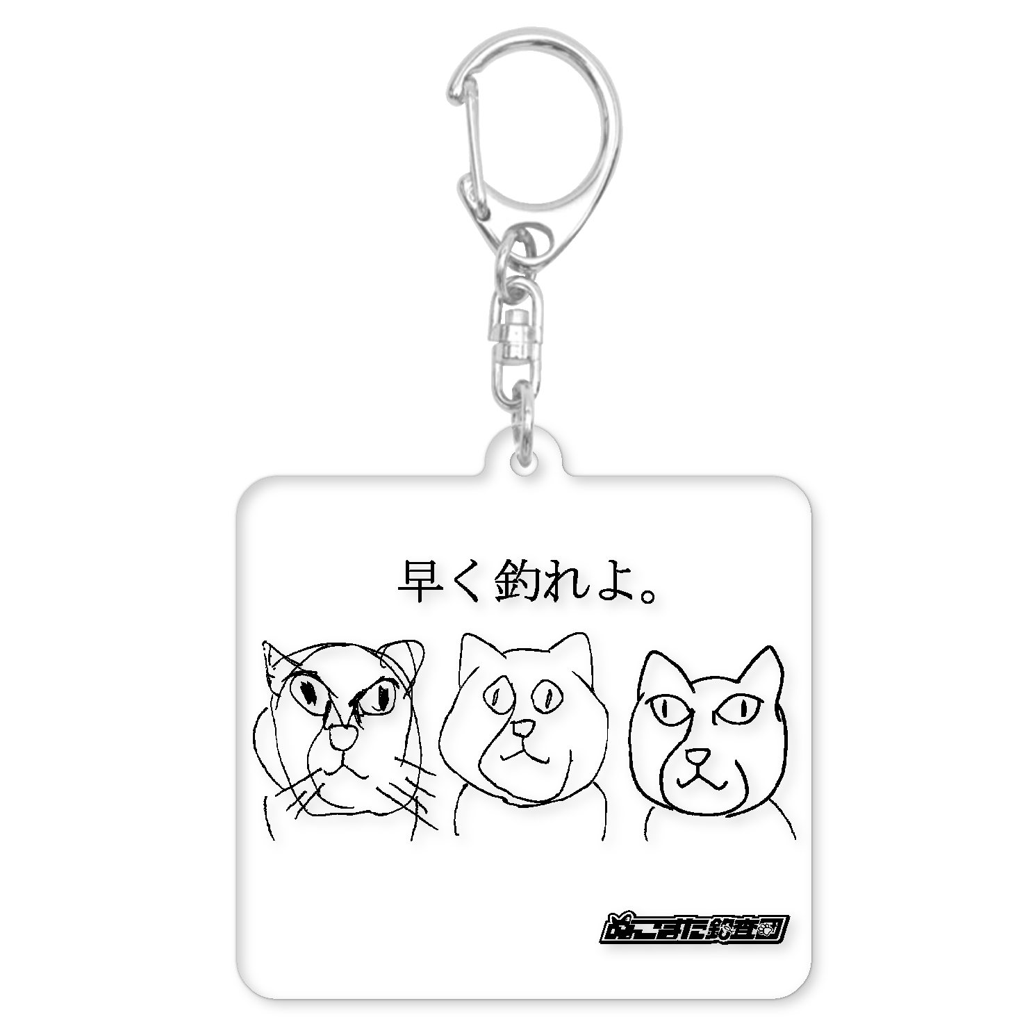 へたくそども早く釣れニャ～キーホルダー