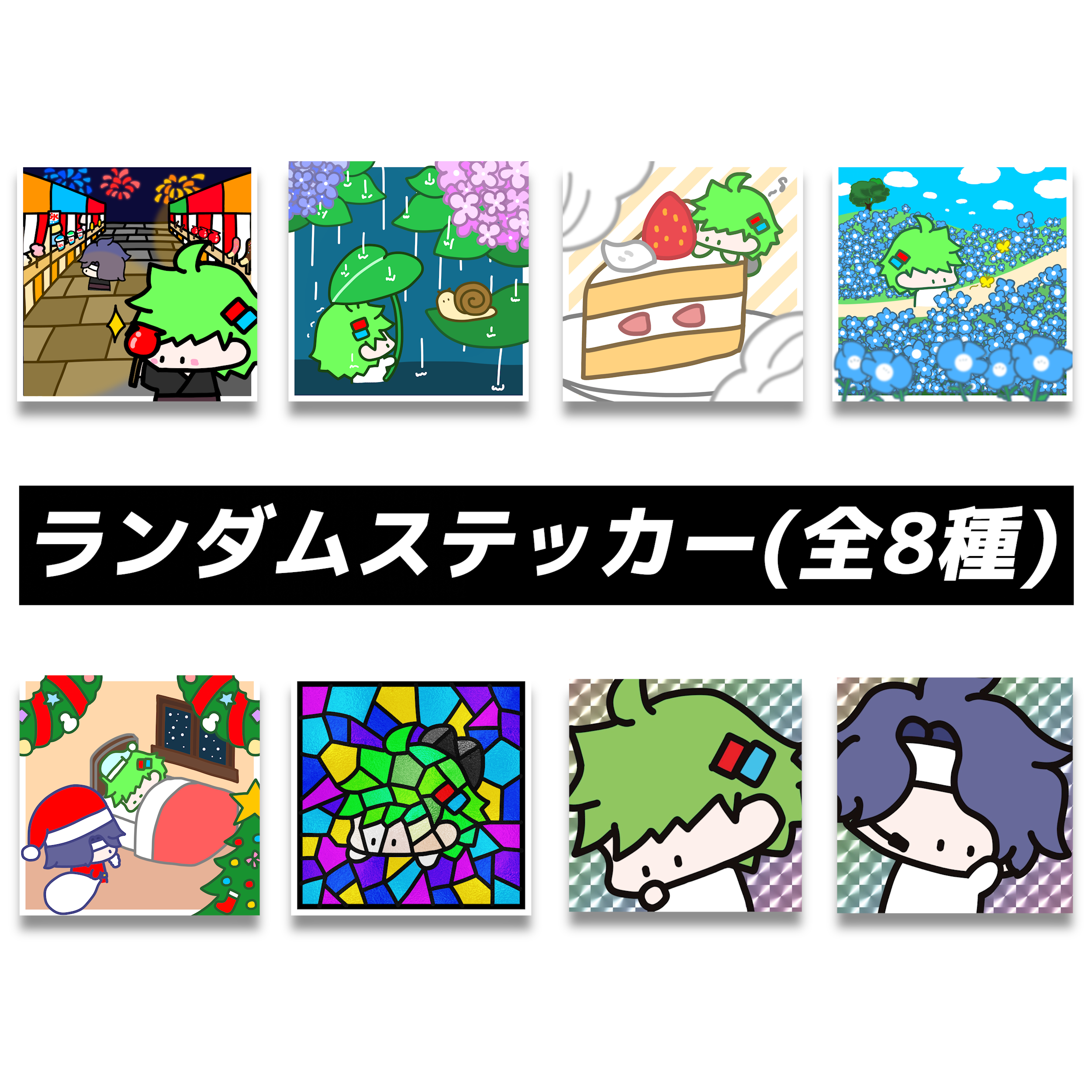 WAKUランダムステッカー8種