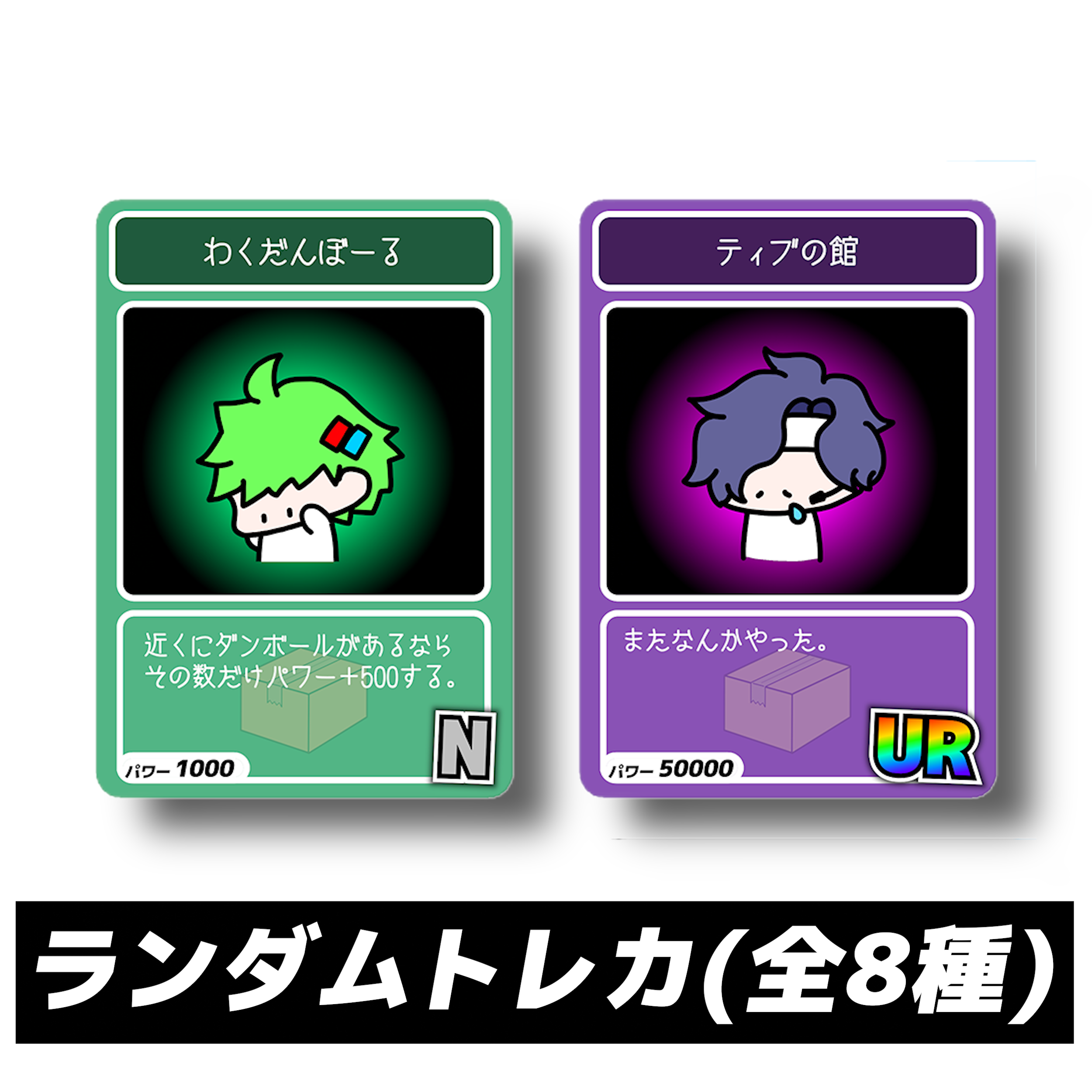 WAKUランダムトレカ8種