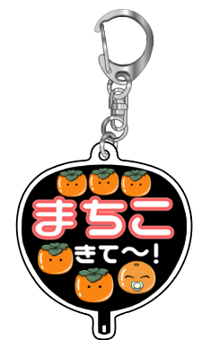 まちこキーホルダー